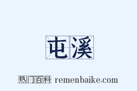 屯溪是什么意思的图片